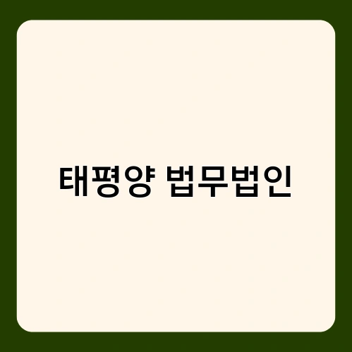태평양 법무법인 2