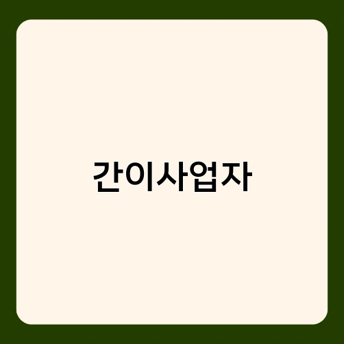 간이사업자 3