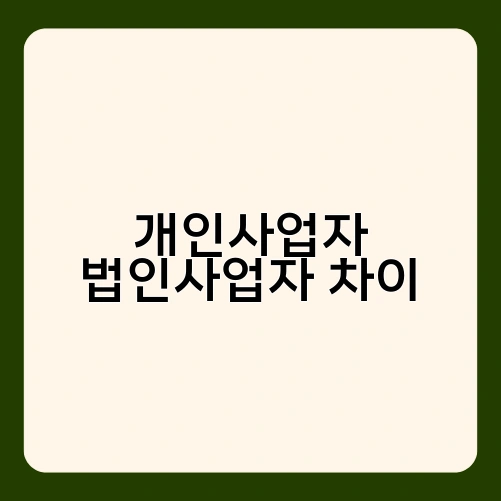 개인사업자 법인사업자 차이 3