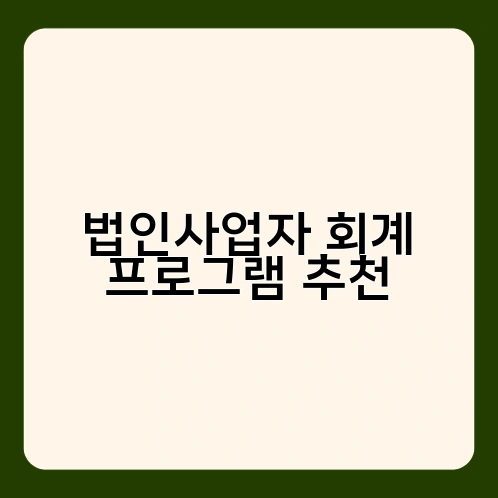 법인사업자 회계 프로그램 추천