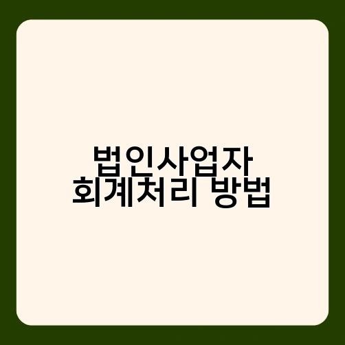 법인사업자 회계처리 방법