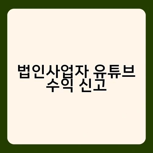법인사업자 유튜브 수익 신고 2