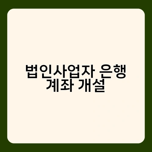 법인사업자 은행 계좌 개설