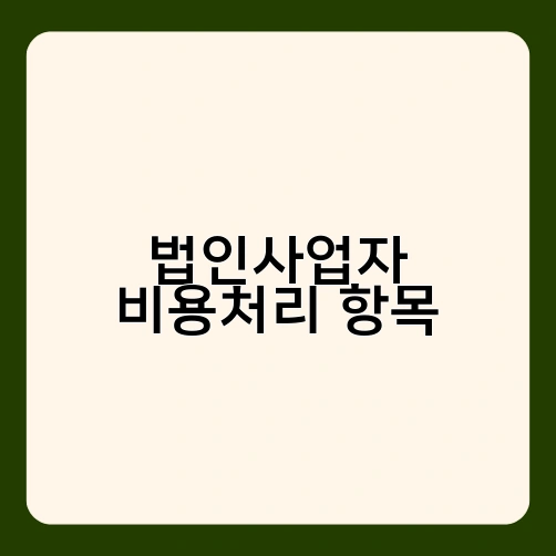 법인사업자 비용처리 항목