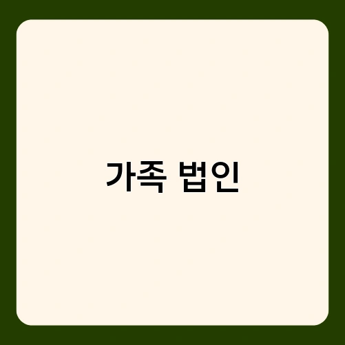 가족 법인 1