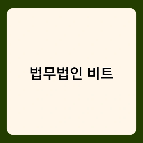 법무법인 비트