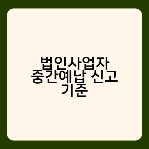 법인사업자 중간예납 신고 기준 2