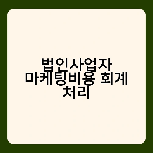 법인사업자 마케팅비용 회계 처리