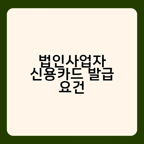 법인사업자 신용카드 발급 요건 1