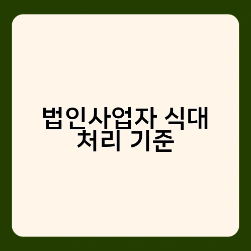법인사업자 식대 처리 기준