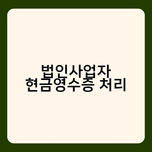 법인사업자 현금영수증 처리