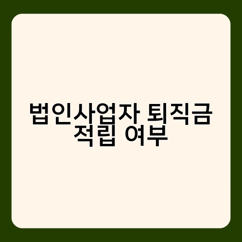 법인사업자 퇴직금 적립 여부