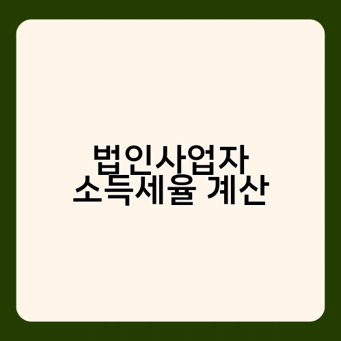 법인사업자 소득세율 계산 3