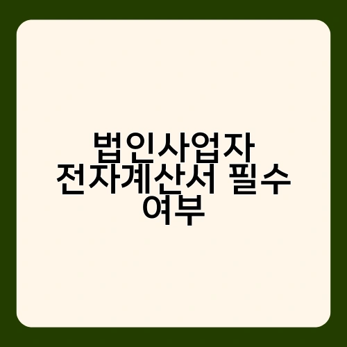 법인사업자 전자계산서 필수 여부 3