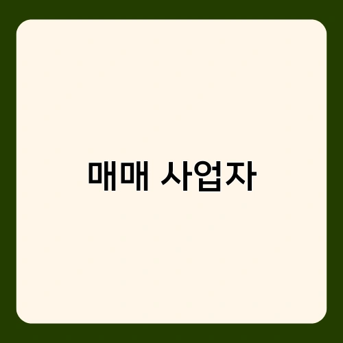 매매 사업자 1