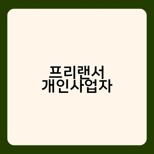 프리랜서 개인사업자 2