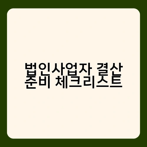 법인사업자 결산 준비 체크리스트 4