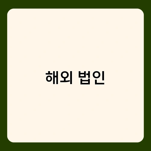 해외 법인 1