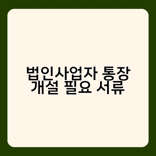 법인사업자 통장 개설 필요 서류 4