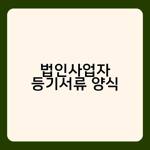 법인사업자 등기서류 양식 1