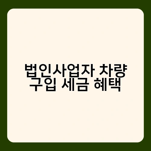 법인사업자 차량 구입 세금 혜택 1