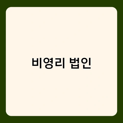비영리 법인 1