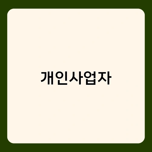 개인사업자