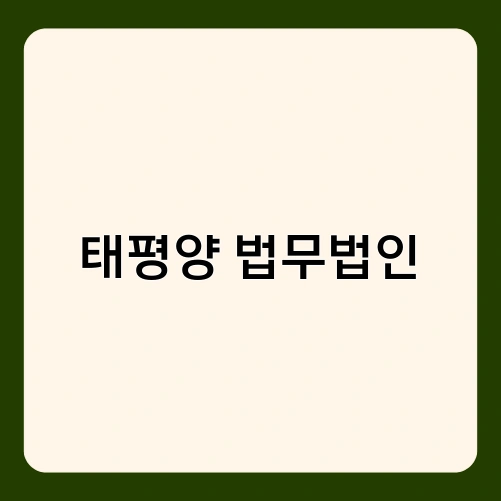 태평양 법무법인 4