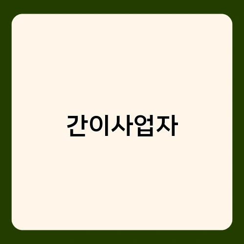 간이사업자 2