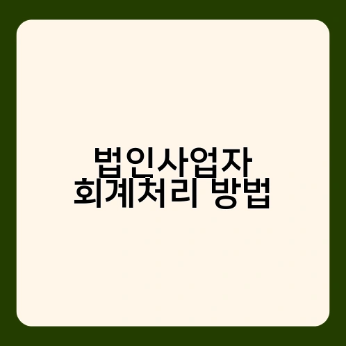 법인사업자 회계처리 방법 3