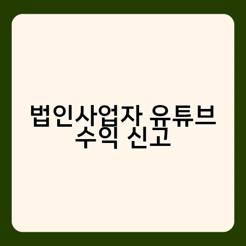 법인사업자 유튜브 수익 신고 3