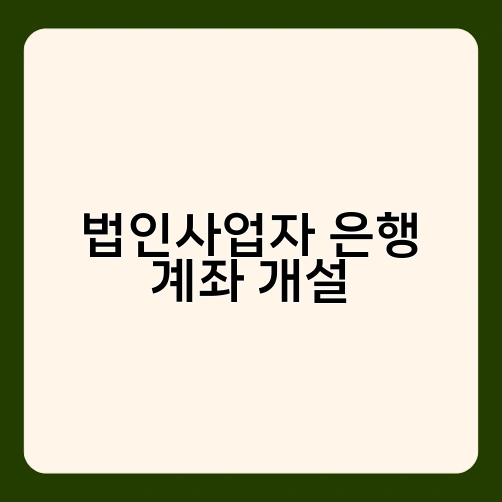 법인사업자 은행 계좌 개설 2
