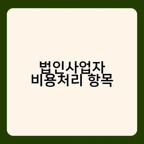법인사업자 비용처리 항목 1