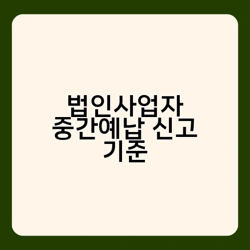 법인사업자 중간예납 신고 기준 3