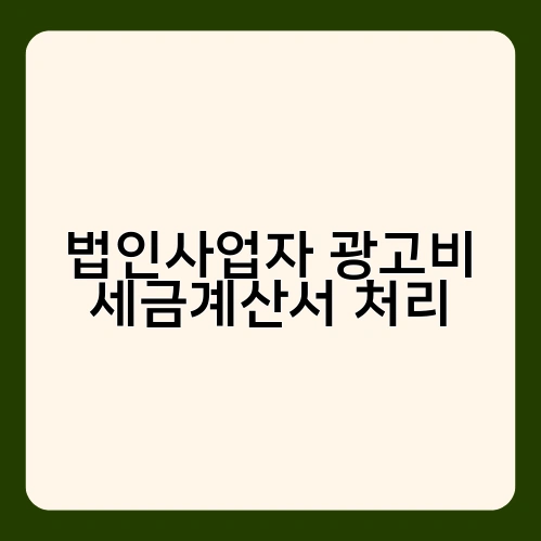 법인사업자 광고비 세금계산서 처리 3