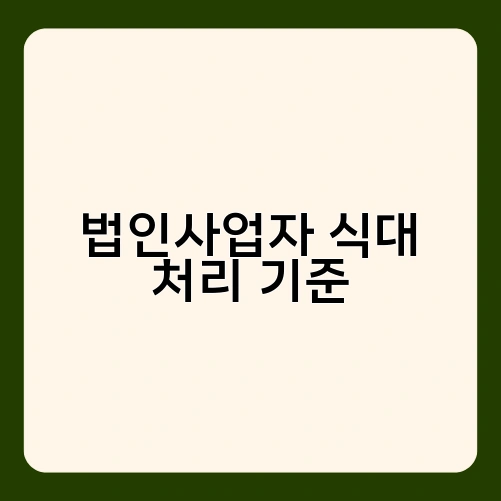 법인사업자 식대 처리 기준 2