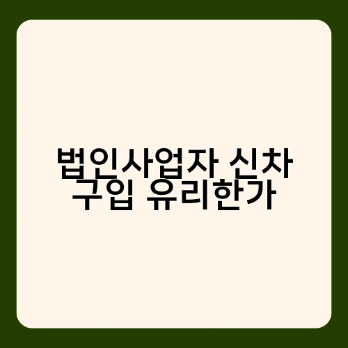 법인사업자 신차 구입 유리한가 2