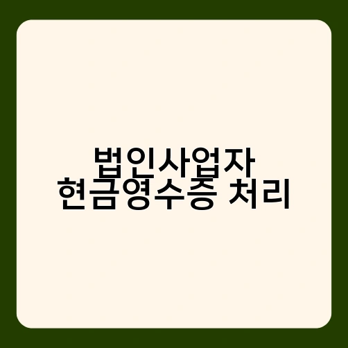 법인사업자 현금영수증 처리 3