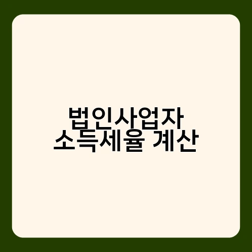 법인사업자 소득세율 계산