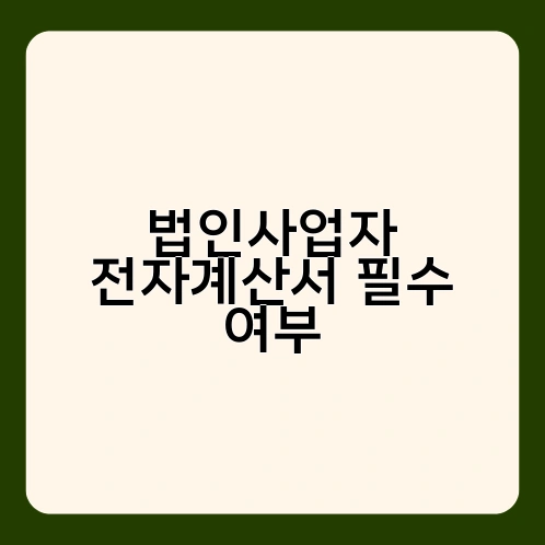 법인사업자 전자계산서 필수 여부 1