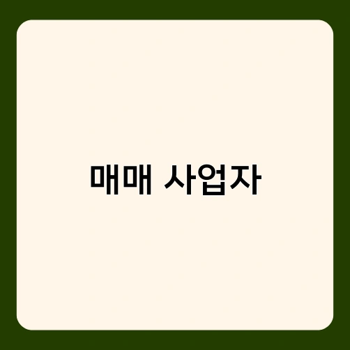 매매 사업자 4