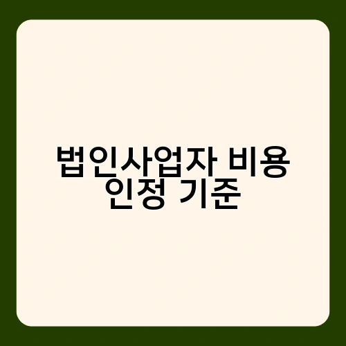 법인사업자 비용 인정 기준 2