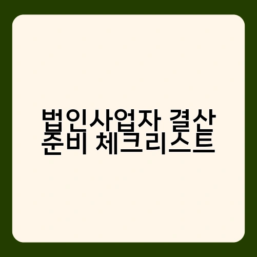 법인사업자 결산 준비 체크리스트 2