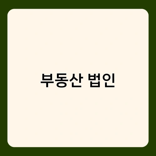 부동산 법인 4