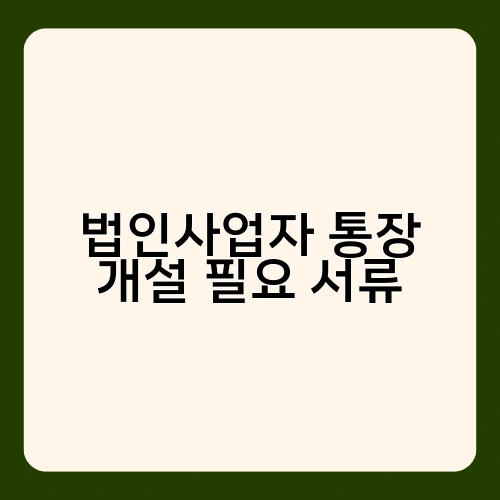 법인사업자 통장 개설 필요 서류 2