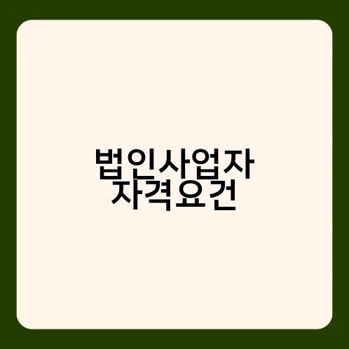 법인사업자 자격요건 1