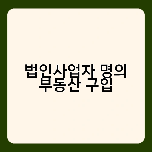 법인사업자 명의 부동산 구입