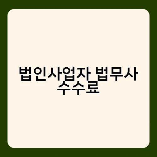 법인사업자 법무사 수수료 3