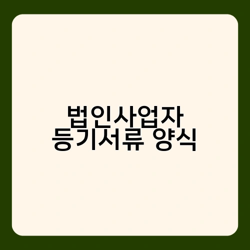 법인사업자 등기서류 양식 3