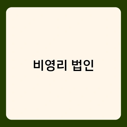 비영리 법인